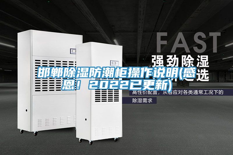 邯鄲除濕防潮柜操作說明(感恩！2022已更新)