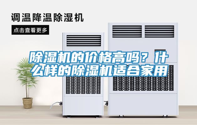 除濕機的價格高嗎？什么樣的除濕機適合家用