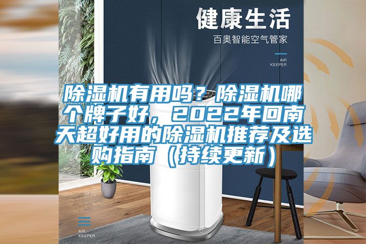 除濕機(jī)有用嗎？除濕機(jī)哪個(gè)牌子好，2022年回南天超好用的除濕機(jī)推薦及選購(gòu)指南（持續(xù)更新）