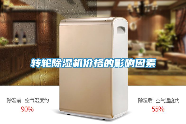 轉(zhuǎn)輪除濕機(jī)價格的影響因素
