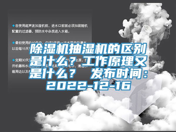 除濕機(jī)抽濕機(jī)的區(qū)別是什么？工作原理又是什么？ 發(fā)布時(shí)間：2022-12-16
