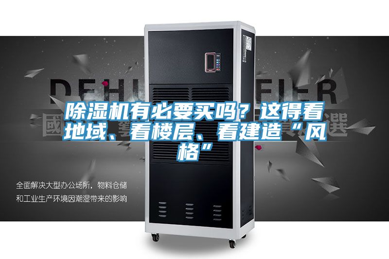 除濕機(jī)有必要買嗎？這得看地域、看樓層、看建造“風(fēng)格”
