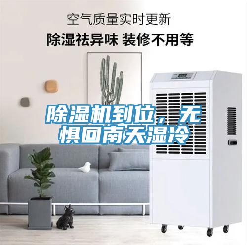 除濕機(jī)到位，無懼回南天濕冷