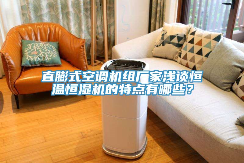 直膨式空調機組廠家淺談恒溫恒濕機的特點有哪些？