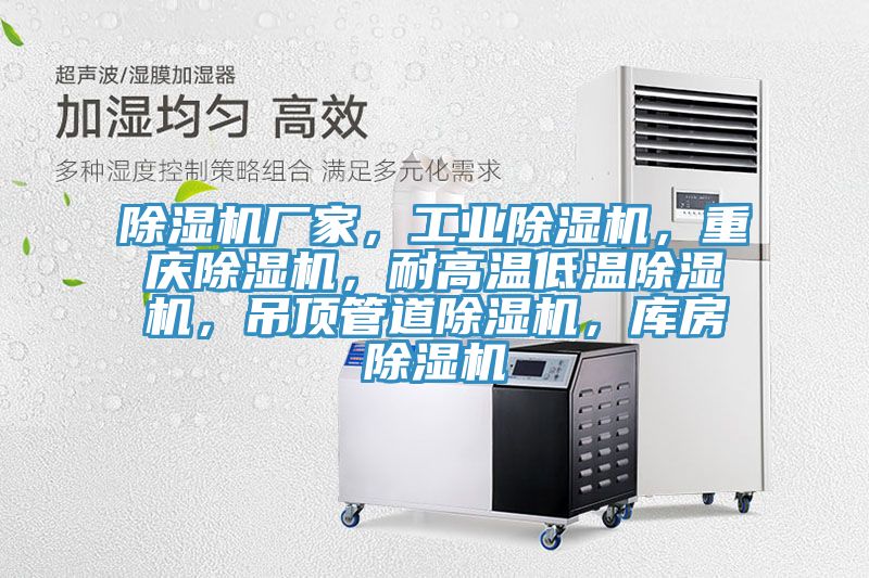 除濕機(jī)廠家，工業(yè)除濕機(jī)，重慶除濕機(jī)，耐高溫低溫除濕機(jī)，吊頂管道除濕機(jī)，庫房除濕機(jī)