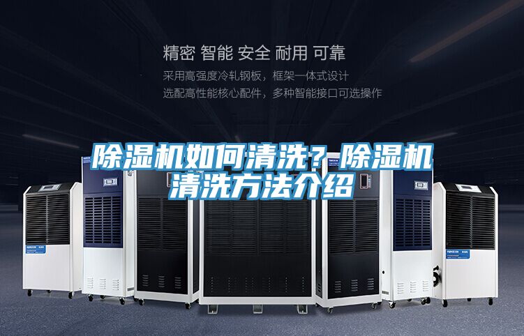 除濕機(jī)如何清洗？除濕機(jī)清洗方法介紹