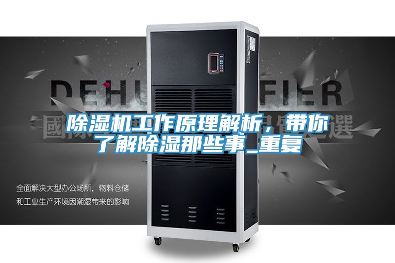除濕機(jī)工作原理解析，帶你了解除濕那些事_重復(fù)