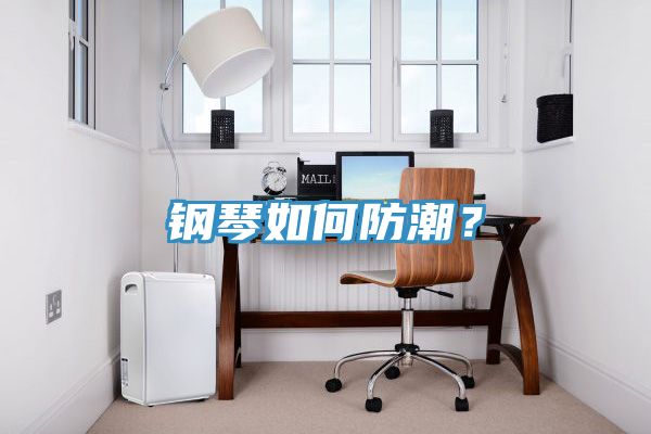 鋼琴如何防潮？