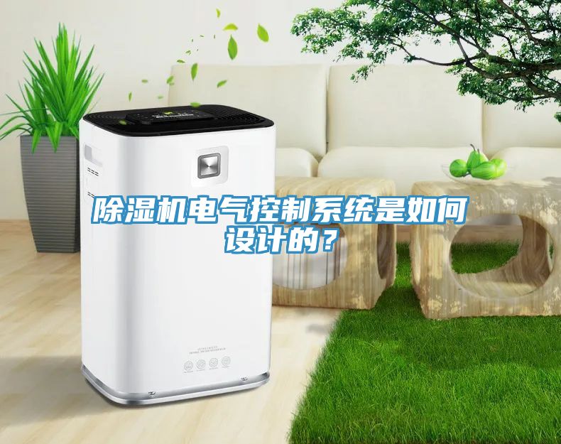 除濕機(jī)電氣控制系統(tǒng)是如何設(shè)計(jì)的？