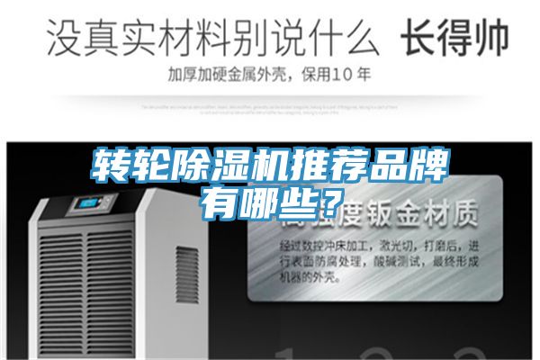 轉(zhuǎn)輪除濕機(jī)推薦品牌有哪些？