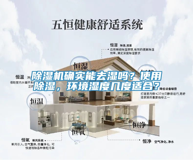除濕機(jī)確實(shí)能去濕嗎？使用除濕，環(huán)境濕度幾度適合？