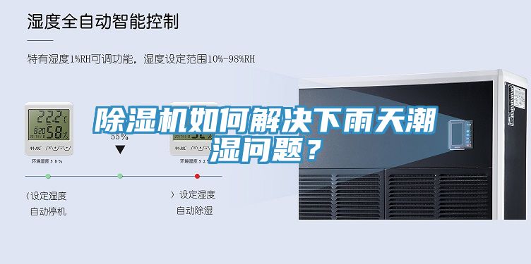 除濕機(jī)如何解決下雨天潮濕問題？