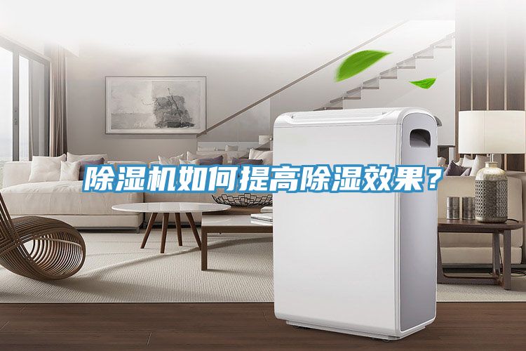 除濕機(jī)如何提高除濕效果？