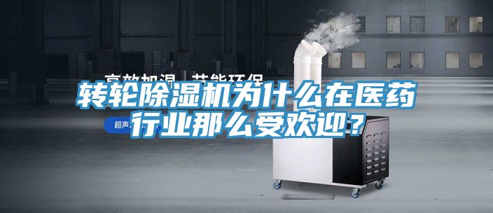 轉(zhuǎn)輪除濕機為什么在醫(yī)藥行業(yè)那么受歡迎？