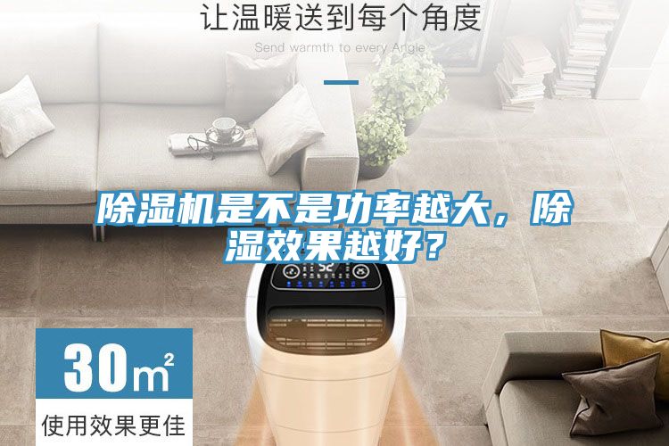 除濕機(jī)是不是功率越大，除濕效果越好？