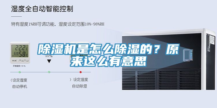 除濕機(jī)是怎么除濕的？原來這么有意思