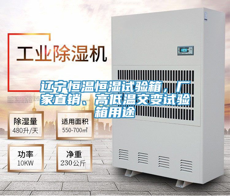遼寧恒溫恒濕試驗(yàn)箱，廠家直銷、高低溫交變試驗(yàn)箱用途