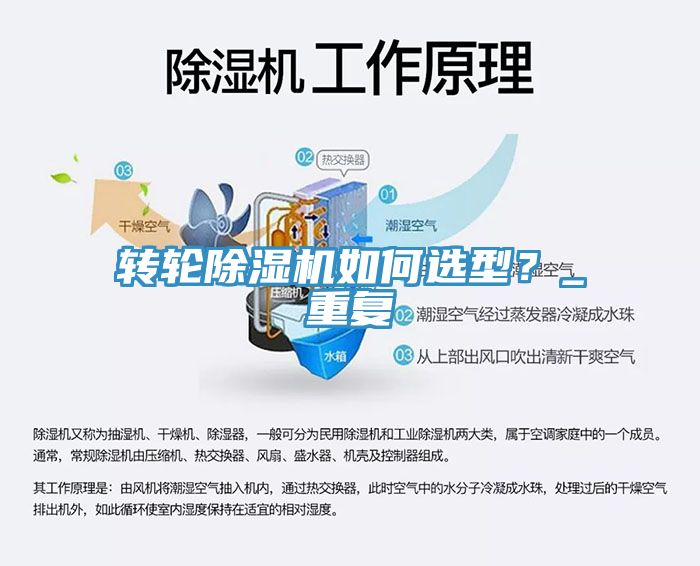 轉輪除濕機如何選型？_重復