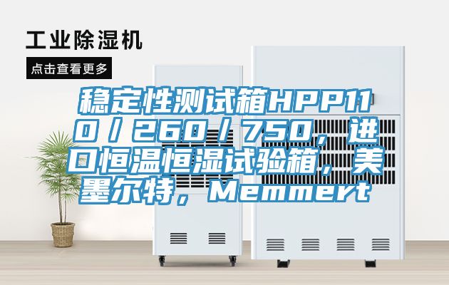 穩(wěn)定性測(cè)試箱HPP110／260／750，進(jìn)口恒溫恒濕試驗(yàn)箱，美墨爾特，Memmert