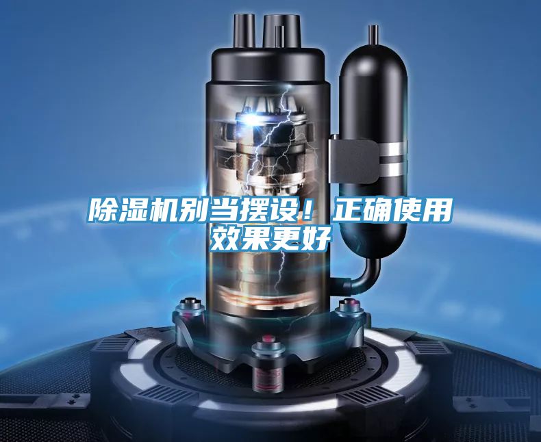除濕機別當擺設！正確使用效果更好