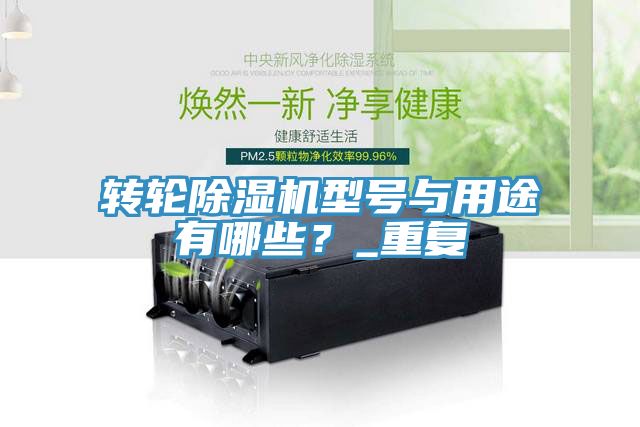 轉輪除濕機型號與用途有哪些？_重復