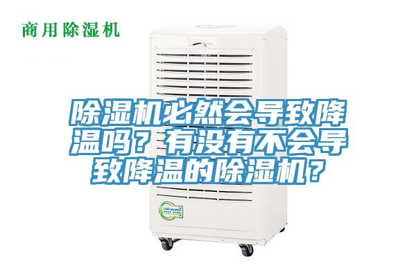 除濕機必然會導致降溫嗎？有沒有不會導致降溫的除濕機？