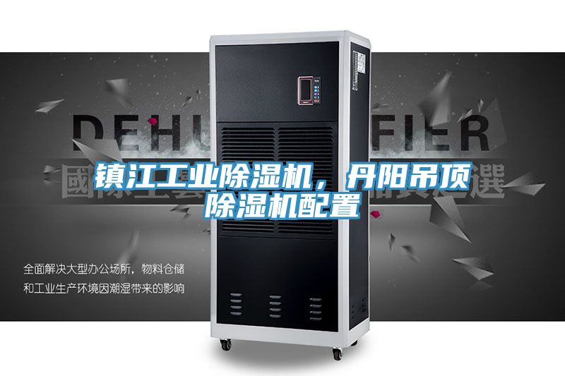 鎮(zhèn)江工業(yè)除濕機，丹陽吊頂除濕機配置