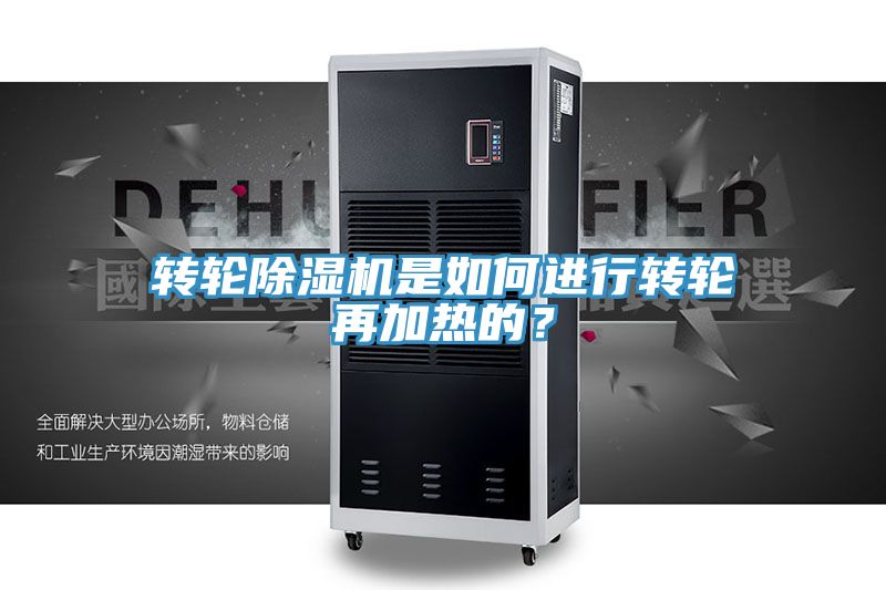 轉(zhuǎn)輪除濕機(jī)是如何進(jìn)行轉(zhuǎn)輪再加熱的？