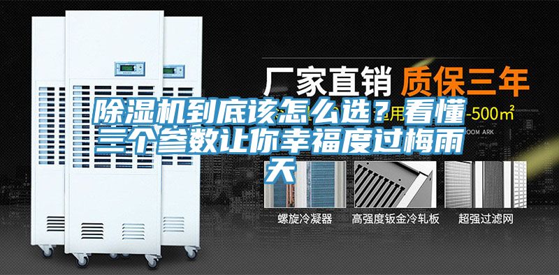 除濕機(jī)到底該怎么選？看懂三個(gè)參數(shù)讓你幸福度過梅雨天