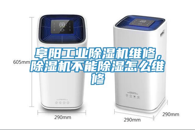 阜陽工業(yè)除濕機(jī)維修，除濕機(jī)不能除濕怎么維修