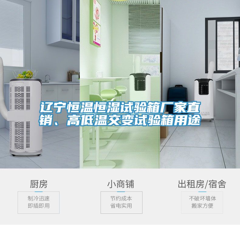 遼寧恒溫恒濕試驗(yàn)箱廠家直銷、高低溫交變試驗(yàn)箱用途