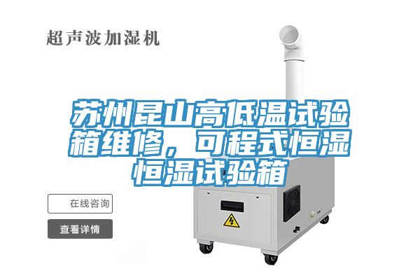 蘇州昆山高低溫試驗箱維修，可程式恒濕恒濕試驗箱