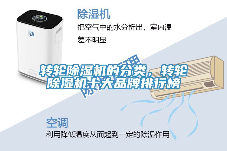 轉(zhuǎn)輪除濕機(jī)的分類，轉(zhuǎn)輪除濕機(jī)十大品牌排行榜