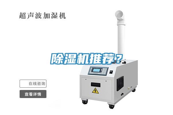 除濕機(jī)推薦？
