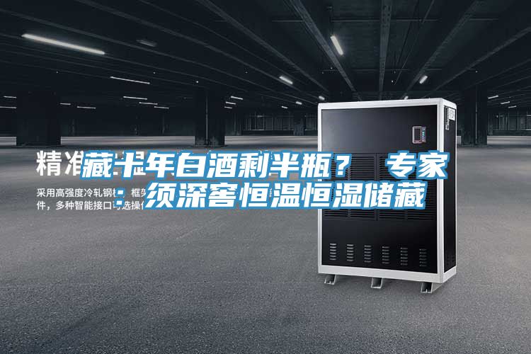 藏十年白酒剩半瓶？ 專家：須深窖恒溫恒濕儲(chǔ)藏