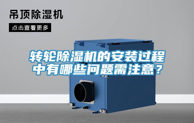 轉(zhuǎn)輪除濕機(jī)的安裝過(guò)程中有哪些問(wèn)題需注意？