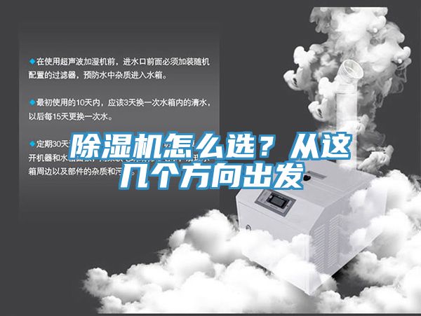 除濕機怎么選？從這幾個方向出發(fā)