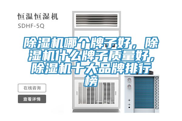 除濕機(jī)哪個(gè)牌子好，除濕機(jī)什么牌子質(zhì)量好，除濕機(jī)十大品牌排行榜