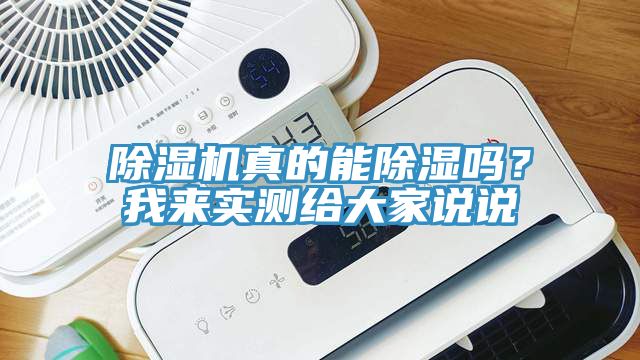 除濕機(jī)真的能除濕嗎？我來(lái)實(shí)測(cè)給大家說(shuō)說(shuō)