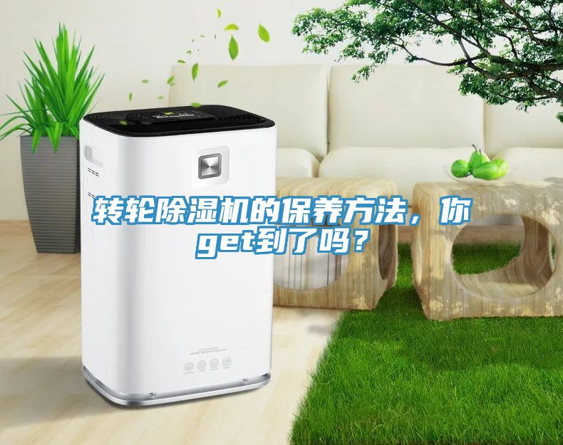 轉(zhuǎn)輪除濕機(jī)的保養(yǎng)方法，你get到了嗎？