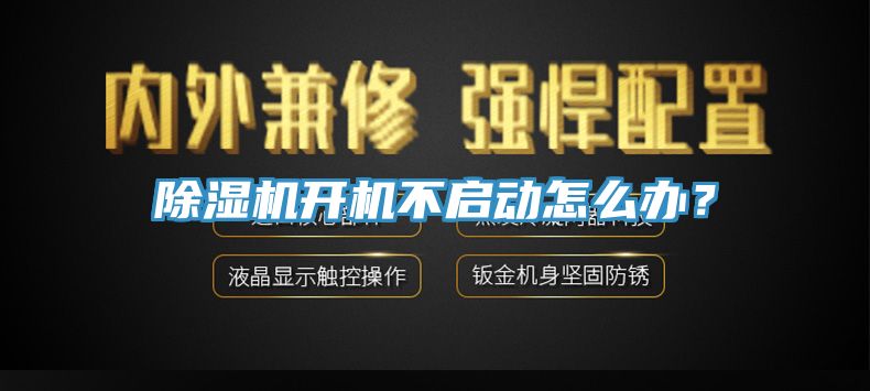 除濕機(jī)開機(jī)不啟動怎么辦？