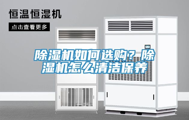除濕機如何選購？除濕機怎么清潔保養(yǎng)