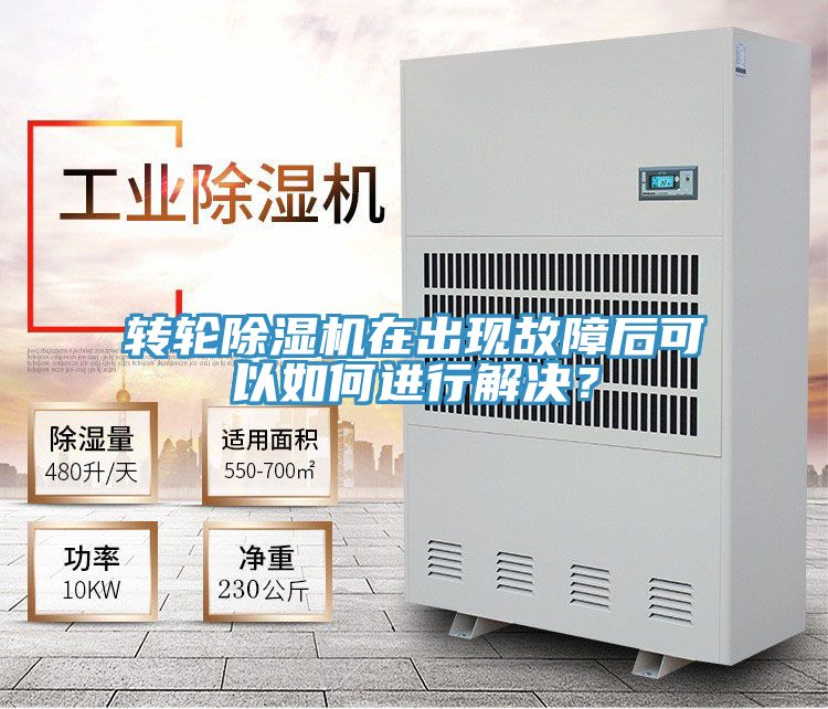 轉輪除濕機在出現(xiàn)故障后可以如何進行解決？