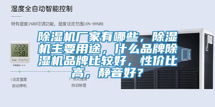 除濕機(jī)廠家有哪些，除濕機(jī)主要用途，什么品牌除濕機(jī)品牌比較好，性價比高，靜音好？