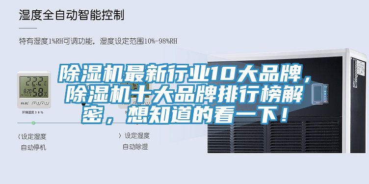 除濕機(jī)最新行業(yè)10大品牌，除濕機(jī)十大品牌排行榜解密，想知道的看一下！