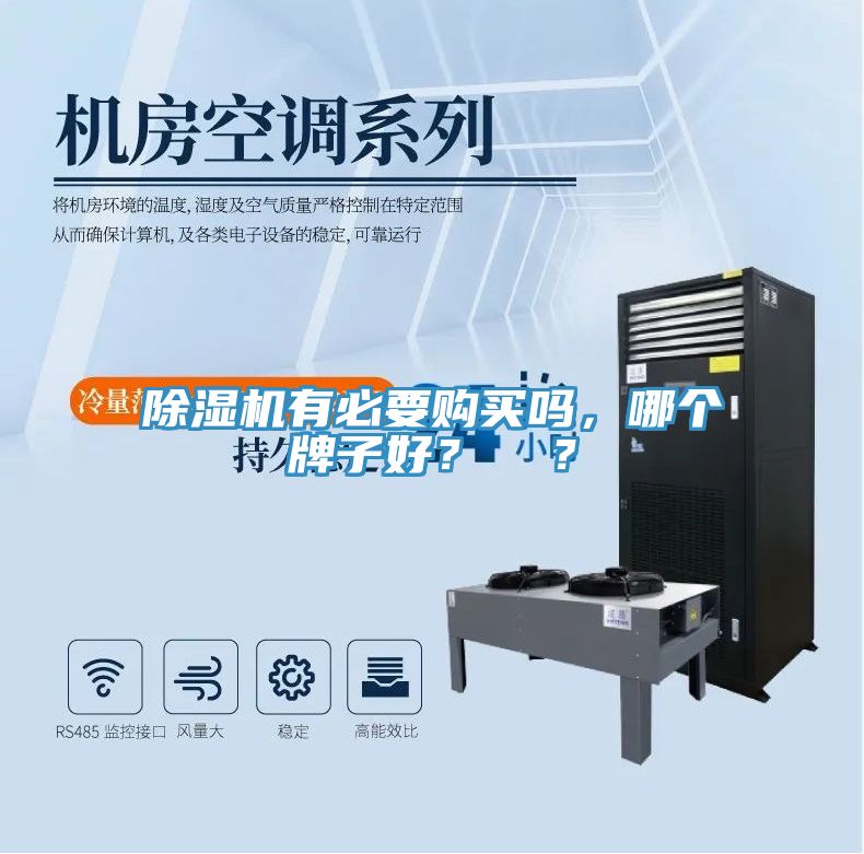 除濕機(jī)有必要購(gòu)買嗎，哪個(gè)牌子好？  ？