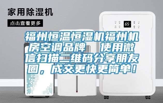 福州恒溫恒濕機福州機房空調(diào)品牌  使用微信掃描二維碼分享朋友圈，成交更快更簡單！