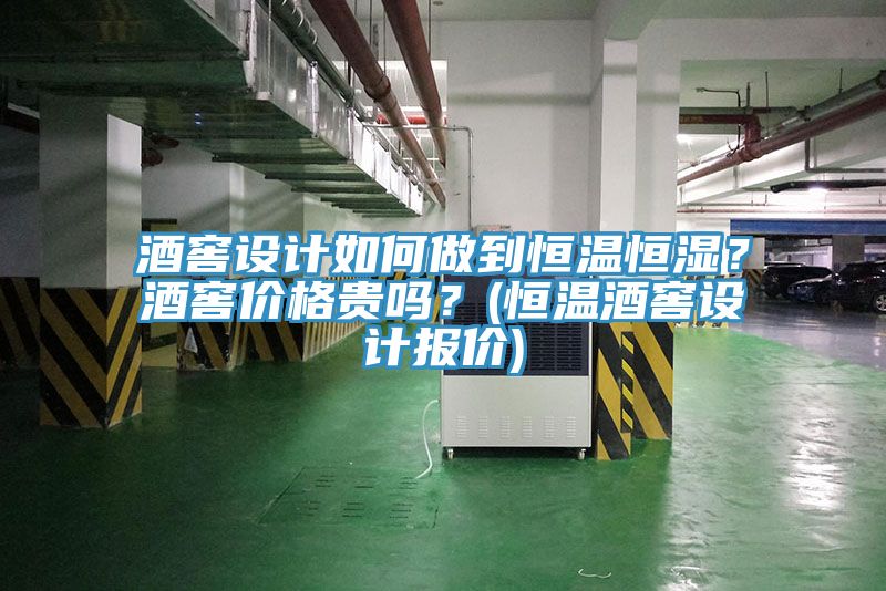 酒窖設(shè)計(jì)如何做到恒溫恒濕？酒窖價(jià)格貴嗎？(恒溫酒窖設(shè)計(jì)報(bào)價(jià))