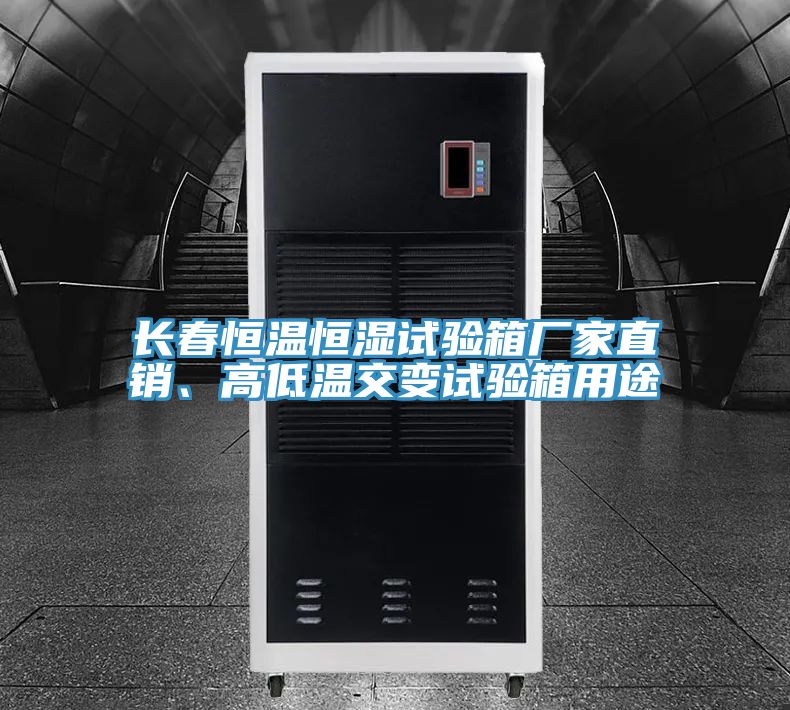 長春恒溫恒濕試驗(yàn)箱廠家直銷、高低溫交變試驗(yàn)箱用途
