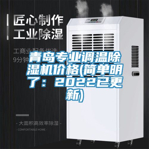 青島專(zhuān)業(yè)調(diào)溫除濕機(jī)價(jià)格(簡(jiǎn)單明了：2022已更新)